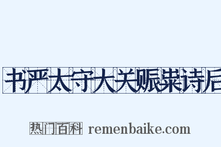书严太守大关赈粜诗后是什么意思的图片